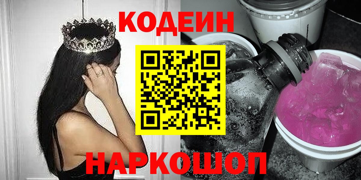 Кодеин напиток Lean (лин)  Вход с VPN  Codein Purple Drank  Истра 